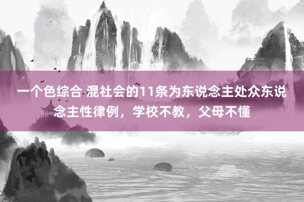 一个色综合 混社会的11条为东说念主处众东说念主性律例，学校不教，父母不懂