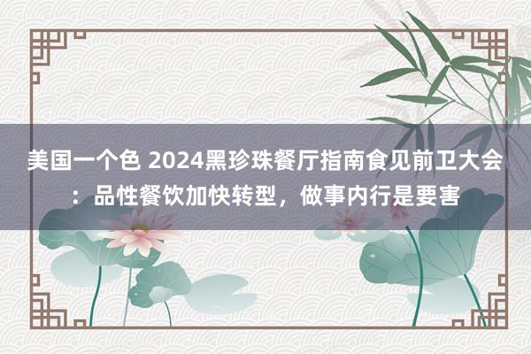 美国一个色 2024黑珍珠餐厅指南食见前卫大会：品性餐饮加快转型，做事内行是要害