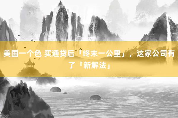 美国一个色 买通贷后「终末一公里」，这家公司有了「新解法」