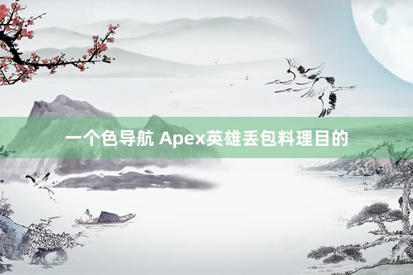 一个色导航 Apex英雄丢包料理目的